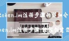 以下是关于token.im注册步骤