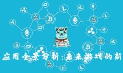 区块链游戏应用全景分析：未来游戏的新潮流与