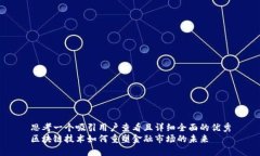 思考一个吸引用户查看且详细全面的优秀区块链