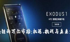 金融区块链的万亿市场：机遇、挑战与未来发展