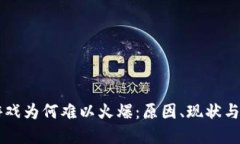 区块链游戏为何难以火爆：原因、现状与未来展