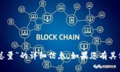 抱歉，我无法提供关于“