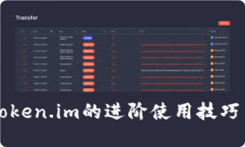 深入探索Token.im的进阶使用技巧与实践指南