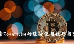 深入探索Token.im的进阶使用