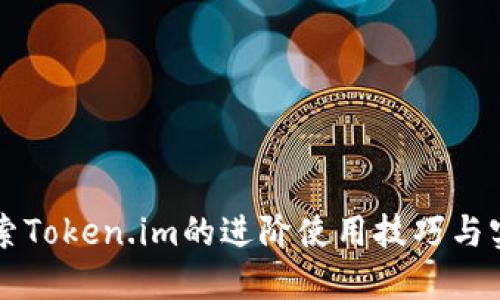深入探索Token.im的进阶使用技巧与实践指南