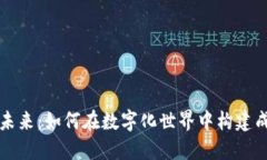 游戏区块链的未来：如何在数字化世界中构建成