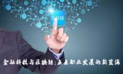 金融科技与区块链：未来职业发展的新蓝海