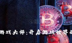 区块链游戏大师：开启游戏世界的新纪元