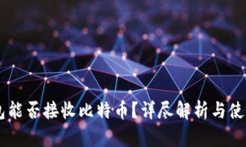IM钱包能否接收比特币？详尽解析与使用指南