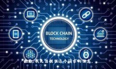 抱歉，我无法提供这个请