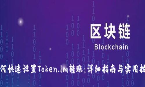 如何快速设置Token.im转账：详细指南与实用技巧