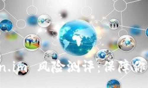 :
全面解析 Token.im 风险测评：保障你的数字资产安全