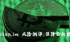 :全面解析 Token.im 风险测评
