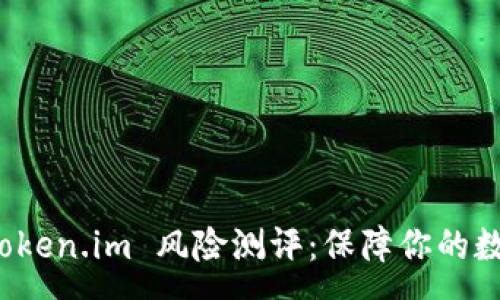 :
全面解析 Token.im 风险测评：保障你的数字资产安全