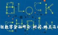 2023年区块链数字金融峰会