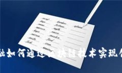 供应链金融如何通过区块链技术实现创新与转型