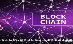 普通人如何入场区块链游戏：从零开始的全面指