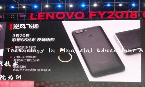 Title: Exploring the Integration of Blockchain Technology in Financial Education: A Case Study of Hong Kong Financial Academy

Keywords: 区块链, 金融教育, 香港金融学院, 现代技术

探索区块链技术在金融教育中的应用：以香港金融学院为例