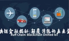 : 的区块链金融揭秘：颠覆传统的未来金融体系