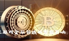 区块链技术在互联网金融领域的深刻影响：利与