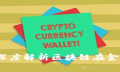 区块链金融事件全科普：深度解析区块链在金融