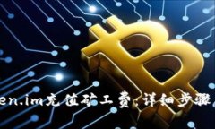 如何为Token.im充值矿工费：
