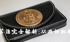 区块链金融算法完全解析