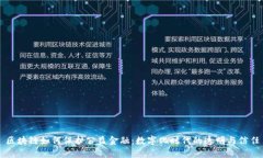 区块链如何保护公益金融：数字化时代的透明与