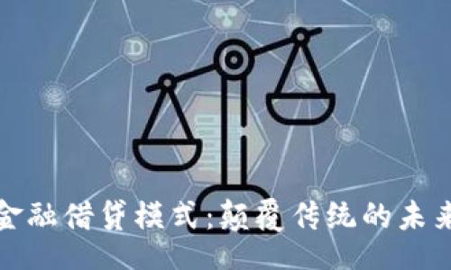 Title:
区块链新金融借贷模式:颠覆传统的未来金融生态