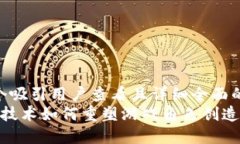 思考一个吸引用户查看且详细全面的优秀   区块