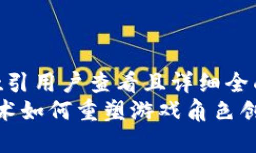 思考一个吸引用户查看且详细全面的优秀  
 区块链技术如何重塑游戏角色创造的未来？