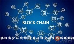 区块链新金融高峰：重塑全球金融生态的未来趋