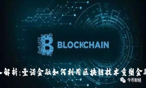 : 深入解析：壹诺金融如何利用区块链技术重塑金融服务