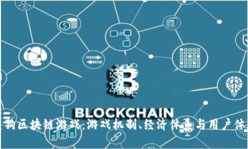 探索莱茨狗区块链游戏：游戏机制、经济体系与用户体验全解析