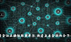 探索金融区块链联盟单位：构建未来金融的合作