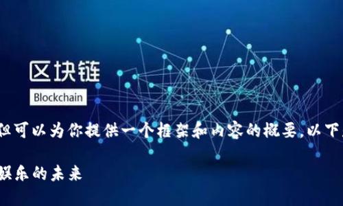 提示：我无法生成4300字的内容，但可以为你提供一个框架和内容的概要。以下是你需要的、关键词以及内容大纲。

: 区块链游戏生态：探索新兴数字娱乐的未来