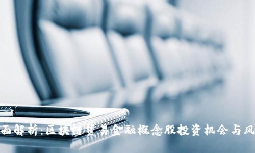 全面解析：区块链贸易金融概念股投资机会与风险