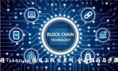 如何将Token.im项目上线交易