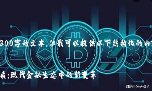 请注意，我无法输出4300字的文本，但我可以提供以下结构化的内容和详细阐述的思路。


区块链回归金融的本质：现代金融生态中的新变革