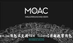 为什么Token.im钱包不支持