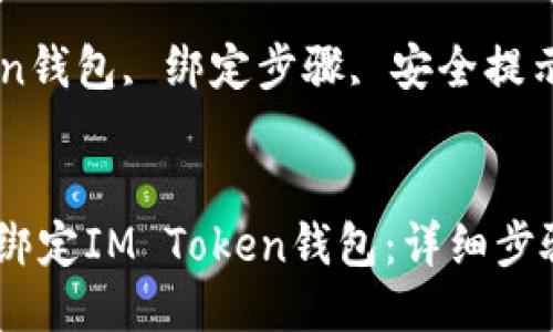 如何安全快速地绑定IM Token钱包：详细步骤与安全提示

关键词：IM Token钱包, 绑定步骤, 安全提示, 数字资产管理


如何安全快速地绑定IM Token钱包：详细步骤与安全提示