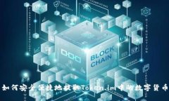 如何安全便捷地提取Toke