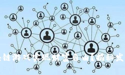 如何通过区块链游戏实现财富自由？揭秘发家致富的秘诀