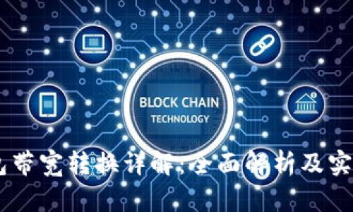 IM钱包带宽转换详解：全面解析及实操指南