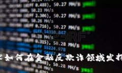 区块链技术如何在金融反欺诈领域发挥关键作用