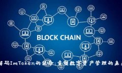 解码ImToken的使命：重塑数