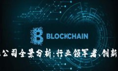 深圳区块链金融公司全景分析：行业领军者、创