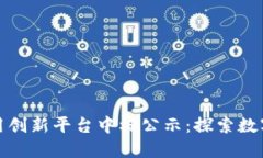 区块链金融应用创新平台中标公示：探索数字经