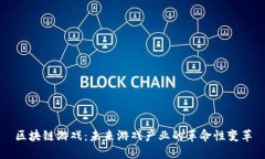 区块链游戏：未来游戏产业的革命性变革