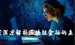 知名专家深度解析区块链金融的未来与挑战